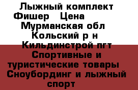 Лыжный комплект Фишер › Цена ­ 5 000 - Мурманская обл., Кольский р-н, Кильдинстрой пгт Спортивные и туристические товары » Сноубординг и лыжный спорт   